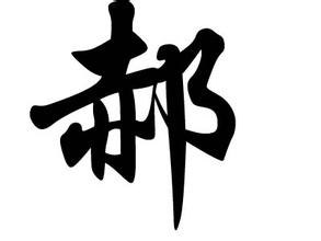 郝姓来源