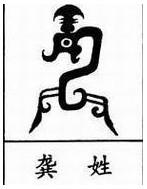 龚姓的起源及名人