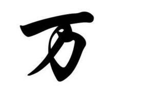 万姓起源及名人