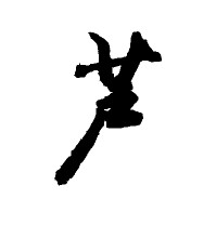 芦姓的来源及名人