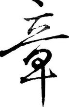 章姓的来源及名人