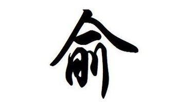俞姓的来源及名人