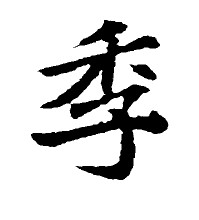 季姓的来源及名人