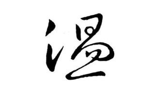 温姓的来源及名人