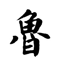 鲁姓的来源及名人