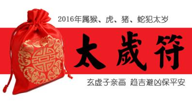 2016年犯太岁的生肖