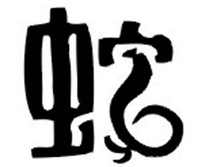 属蛇的人起名宜忌