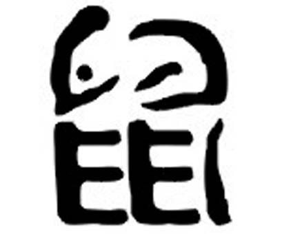 属鼠人的起名宜忌