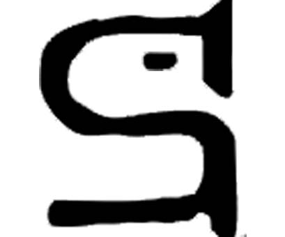 属马人的起名宜忌