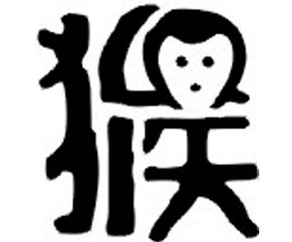 属猴人的取名宜忌