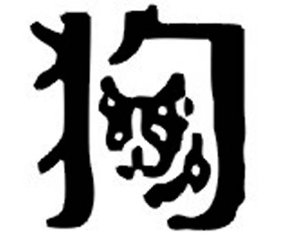 属狗人的起名宜忌