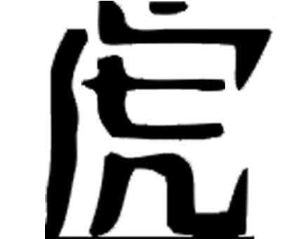 属虎人的起名宜忌