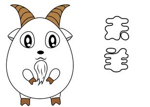 丁未羊是什么意思