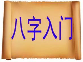 u=八字入门基础知识