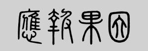 伤害了这 5 种人，报应来得最快最猛！