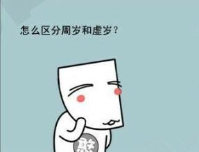中国人为何还有一个虚岁