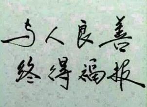 好人品的八个标准