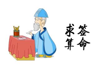 算命的意义