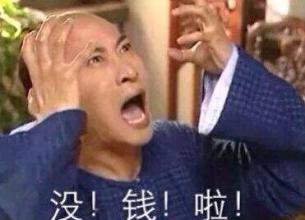 天天喊穷的人会有哪些后果