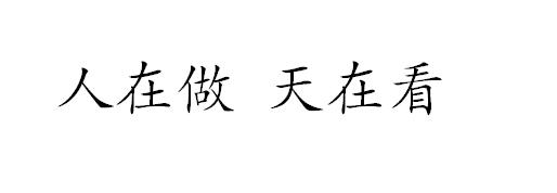 人在做天在看