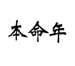 本命年要注意些什么