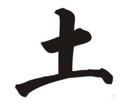 为什么没有饿土命的人