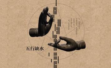 八字缺水怎么补