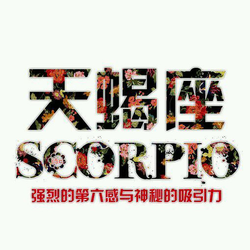 天蝎座职场发展