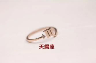 十二星座专属戒指