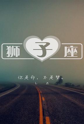 狮子座的交往技巧